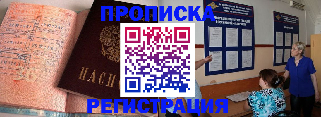 купить прописку в Видном