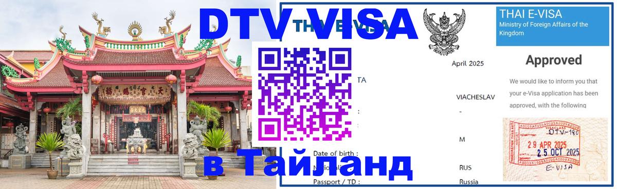 Долгосрочная виза DTV в Тайланд Видное 