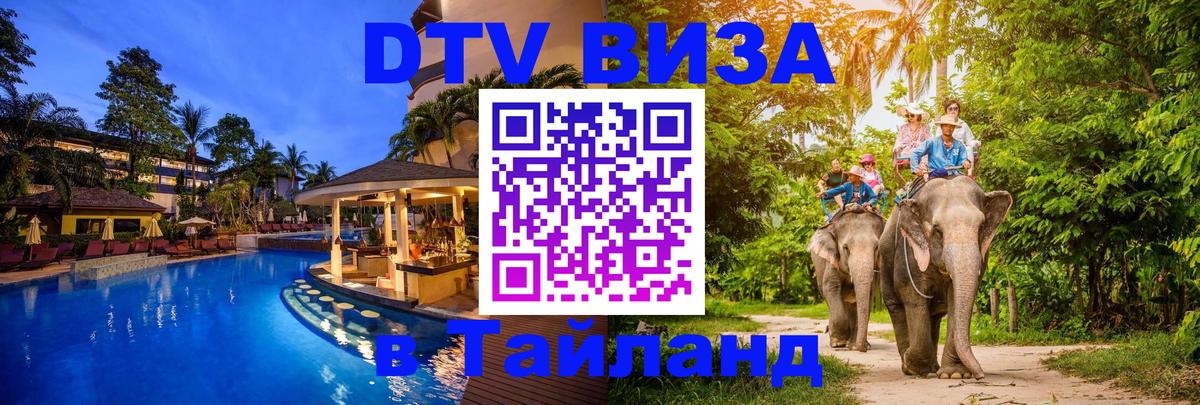 Стоимость и условия DTV визы — оформление в Таиланд под ключ - 07.12.2025 