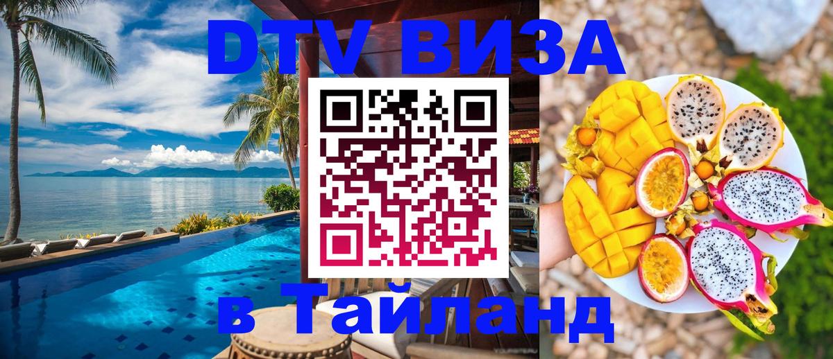Сколько стоит виза DTV в Тайланд Видное 